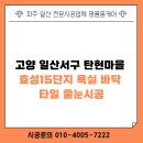세븐일레븐 일산탄현마을점 | 고양 일산서구 탄현마을 효성15단지 욕실 바닥 타일 줄눈시공