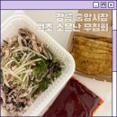 중앙1길 | 강릉중앙시장맛집 원조소문난무침회 포장 후기
