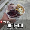 메가MGC커피광양읍점 | 팥빙 젤라또 파르페 <메가MGC커피 대연점> 내돈내산 후기