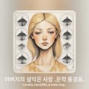 아버지의 설익은 사랑 - 운학 홍경표 이미지