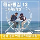 연동어촌체험휴양마을 | 경주 가볼만한곳 연동 어촌체험휴양마을