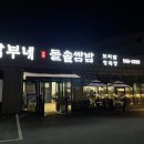 갑부네돌솥쌈밥 이미지