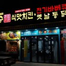 김종구식맛치킨·전기바베큐옛날통닭정읍