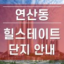 힐스테이트 연산 1, 2단지 | 부산 연제구 연산동 힐스테이트 연산 아파트 1단지 2단지 안내