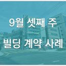 야담과뮤즈 | [매각사례] 9월 셋째 주 빌딩 계약 사례(추석 연휴)