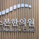에스본한의원 이미지