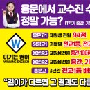 용문중학교 | “양평·용문 학부모 추천!고3수업만 23년 경력 대학 교수진 영어학원의 진짜 변화 후기”