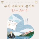 유키구라모토 피아노 연주회 이미지