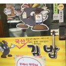 소풍국산김밥 - 포항시 북구 삼흥로62번길 18 | 소풍국산김밥
