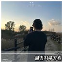 굴암 | 여주 굴암 지구공원 한적한 산책 여행