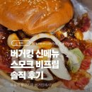 영양-9)영양군 서부리 15-1 | 버거킹X흑백요리사 유용욱 신메뉴!🧄스모크 비프립 시리즈 솔직 후기🔥영양정보까지