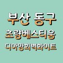 부산광역시 동구 홍곡로 | 부산도배. 동구도배. 초량베스티움 디아망 회벽화이트(PR002-01)시공후기