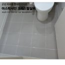 지곡현대엠코타운경로당 | [군산 줄눈] 지곡동 현대엠코타운 구축 욕실의 변신, 찌든 때 버리고 새 욕실로 완벽 변신 (아스팍샤인...