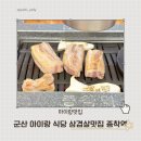 종착식당 | 군산 아이랑 식당 고기구워주는 삼겹살 맛집 종착역 군산점 방문후기