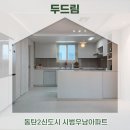 우남아파트 | 동탄맞춤가구 신도시 시범우남아파트 주방리모델링 작업후기