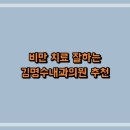 김명수내과의원 이미지