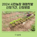 새빛전산 | 2024 시민농장 체험텃밭 신청기간, 신청방법