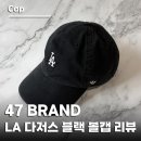 47 | 47브랜드 LA 다저스 볼캡 블랙 후기, 핏, 사이즈, 착용감 정리