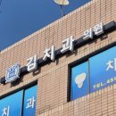김치과의원 이미지