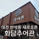 11500-19-47-17 | 대전 반석동 새로오픈한 추어탕 맛집 화담추어관 반석점 화담 얼큰 우렁 3가지 솔직후기