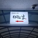 마구로봉 | 구래동 회식장소 추천! 김포맛집 "구래동 참치 마구로봉 참치" 코스요리 마구로봉(선) 후기