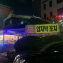함지박포차 | 대전 유천동 실내포장마차 제철음식 맛집 &#39;함지박식당&#39;에서 대하구이 먹고왔어요 :)