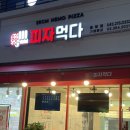 피자먹다 율량점
