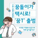 대전광역시개인택시운송사업조합 | 지역과 플랫폼의 조화, 대전형 브랜드 택시 &#39;꿈T&#39; 아시나요