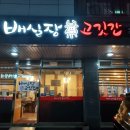 배실장고깃간