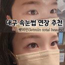 대구 동성로 속눈썹 연장 추천 렛미인 솔직 후기