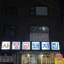 사당골 | [사당] 사당골 돼지집, 사당역 안주맛집 단체로 오기 좋은 곳