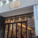 몽불 - 해운대구 센텀동로 90 | 부산 해운대 센텀 가성비 맛집 몽불 방문 후기