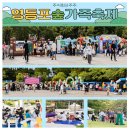 주식회사명진환경건설 | [서울영등포육아종합지원센터] 주식회사 주주와 함께한 행복가득 서울형 키즈카페 2025유아숲가족축제 후기