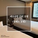 [제주 호텔] 제주공항 근처 호텔 &#34;팔레스 호텔&#34; 방문 후기.