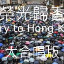 GLORY TO HONG KONG : 홍콩과 홍콩인들이 다시 자유와 민주를 되찾으려면...! 이미지