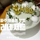 엠티브이12로21번길 | [파주 운정, 와동동 맛집] 리네저트 / 케이크 맛집 아몬드초코, 쑥케이크 내돈내산 솔직후기