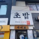 사이꼬참치 | [숙대입구역 가성비 맛집] 스시사이꼬 솔직후기 (+남영역맛집)