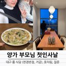 연경반점 | 양가 부모님 첫인사 드리기! 대구 룸식당 추천 (연경반점, 거궁 후기), 옷차림, 질문