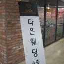 (주)다온컨벤션 이미지