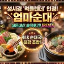 이선장횟집 | 🍲 [자양동 맛집] 회와 순대국을 한 번에? 성시경의 '먹을텐데'가 인정한 '엄마순대' 내돈내산 후기
