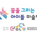 꿈을그리는아이들 이미지