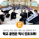 고산초등학교 | 학교 추천! 찾아가는 교육형 비보이 공연 진조크루 강연 콘서트 ㅣ 원주 고산 초등학교 공연 후기