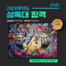 안산 입시 미술학원 씨앤씨 협성대,한서대,삼육대합격 인터뷰, 3관왕 비결은?