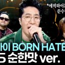 지난주 KBS 에픽하이 Born Hater 라이브 이미지