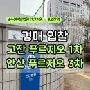 고잔1차푸르지오(아) | 고잔 푸르지오 1차, 안산 푸르지오 3차 경매 입찰 후기