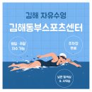 우리스포츠센터 | 김해 동부스포츠센터 수영장 자유수영 후기 (평일·주말 가능)