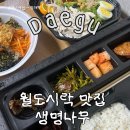 대구월 | 대구 월도시락 맛집 생명나무 후기