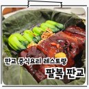 레토랑 | 판교맛집 중국집 고급 중식 레토랑 팔복 판교점