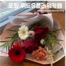 포항 무인 픽업 꽃집, 꽃 향기 가득한 &#39;위드유플라워카페&#39; 꽃다발 수령 후기