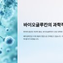 고려바이오(주) | 💪 면역력 끝판왕! 바이오글루칸과 꽃송이버섯의 모든 것